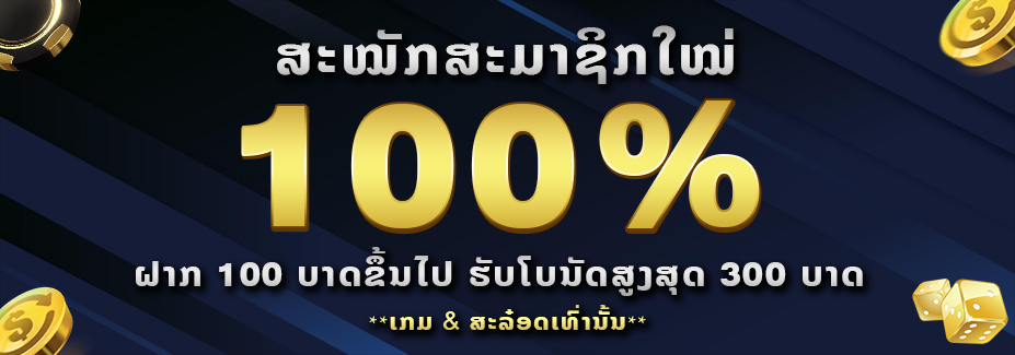 สมาชิกใหม่รับโบนัส 100%